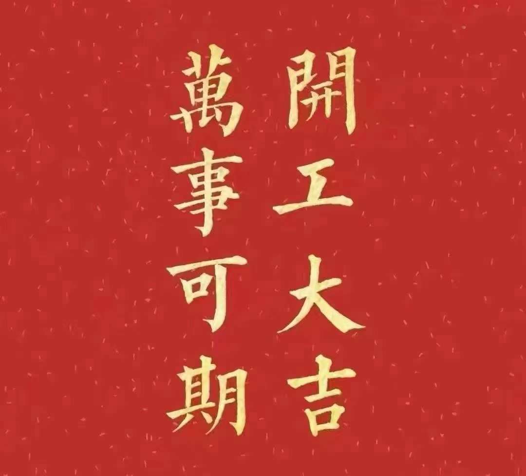 雅香麗2023年開工大吉,！祝大家新年平安健康，前兔似錦,，揚眉兔氣,，大展宏兔，前兔無量,，兔年好運,，大吉大利！??！